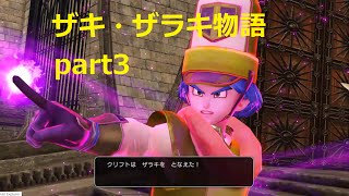 【DQH】 ザキ・ザラキ物語 part3