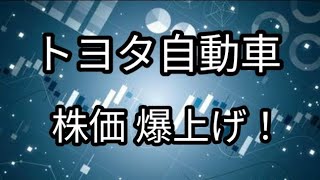 トヨタ自動車 株価 急騰！