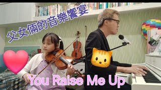 You Raise Me Up [父女倆的音樂饗宴]