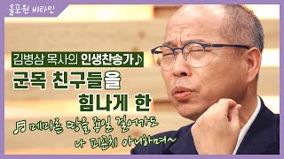 [김병삼 목사의 인생찬송가♪] 군목 친구들을 힘나게 한 \