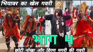 Gavri || हटिया का खेल||मां काली ने किया राक्षसो का वध||छोटी नोखा की गवरी||Hatiya ka khel Gavri2023..