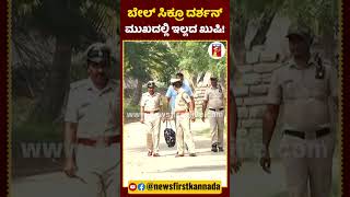 ಬೇಲ್​ ಸಿಕ್ರೂ ದರ್ಶನ್​ ಮುಖದಲ್ಲಿ ಇಲ್ಲದ ಖುಷಿ! | #Darshan #BallariJail #DarshanBail #DarshanRelease