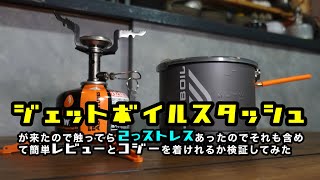 【クッカー紹介】ジェットボイルスタッシュ（JETBOIL STASH）が来たので触ってたら2つストレスがあったので合わせてざっくり動画にしてみました。