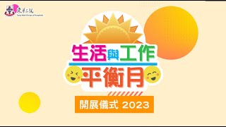 【生活與工作平衡月2023】— 開展儀式