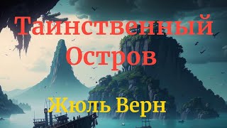 ОЧЕНЬ КРУТОЙ ПРИКЛЮЧЕНЧЕСКИЙ РОМАН 🔥🔥👍💥🌟💯 Таинственный Остров. Часть 1. Глава 6.