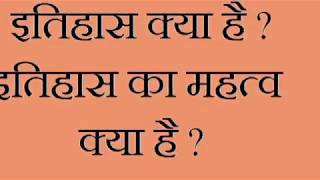 इतिहास क्या है ? - itihas kya hai itihas ka mahtav kya hai.