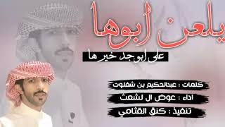 #x202b;حمااااااس تسسري 2020 - يلعن ابوها على ابو جد خيرها - عوض ال لشعث#x202c;lrm;