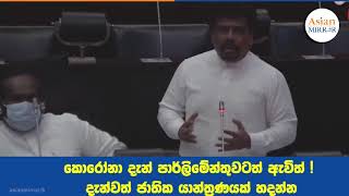 කොරෝනා දැන් පාර්ලිමේන්තුවටත් ඇවිත් ! දැන්වත් ජාතික යාන්ත්‍රණයක් හදන්න