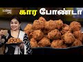 கார போண்டா | Kara Bonda Recipe in Tamil | Evening Snacks Recipe | @HomeCookingTamil