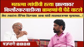 महात्मा गांधींची हत्या झाल्यावर किर्लोस्करवाडीच्या ब्राम्हणांनी पेढे वाटले | 15 August | Kundal |