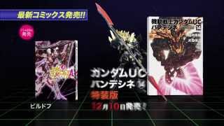 「ガンダムエース 2016年1月号」発売CM