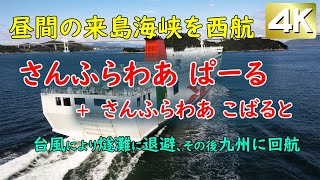 空撮　必見！　昼間の来島海峡西航　さんふらわあぱーる　さんふらわあこばると