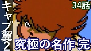 キャプテン翼2 34話 最終話「究極の名作 完」FC版 スーパーストライカー