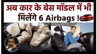 अब कार के बेस मॉडल में भी मिलेंगे 6Airbags!😱#shorts #unicornfacts #airbags