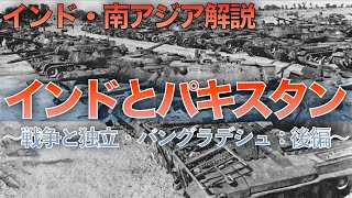 カシミールとバングラデシュ・印パ戦争：戦争と独立　後編　【インド解説】