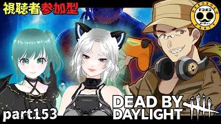 【Dead by Daylight参加型】ようこそ霧の森の脱出劇！part153