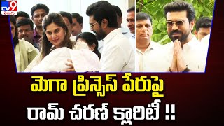 Mega Princess పేరుపై Ram Charan క్లారిటీ !! | Upasana Konidela - TV9