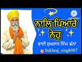 ਨਾਲਿ ਪਿਆਰੇ ਨੇਹੁ.                                                 15-10-2023