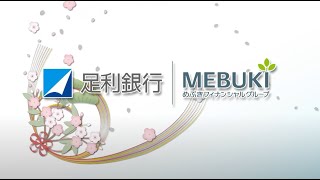 2024新春特別編　トップに聞く　株式会社足利銀行　清水 和幸　取締役頭取