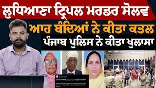 Ludhiana New Janakpuri case cracked : ਪੁਲਿਸ ਨੇ ਇੱਕ ਜਣੇ ਨੂੰ ਕੀਤਾ ਕਾਬੂ | THE KHALAS TV