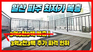 ( NO.878 ) 파주 일산 최저가 복층 빌라 분양! 초, 중, 고 학군에 편의 시설까지 잘 갖춰진 신축빌라.[일산신축빌라][일산신축빌라]