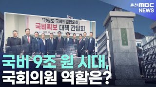 [춘천 MBC]국비 9조 원 시대 국회의원 역할은