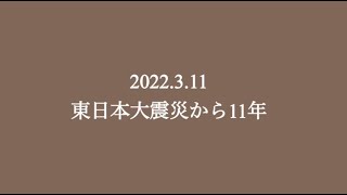 【東日本大震災から11年】活動の歩みと私たちの想い