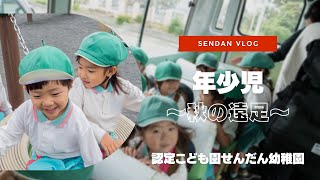 年少児 秋の遠足 | 2022 | 認定こども園せんだん幼稚園