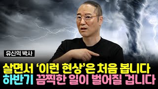 살면서 이런 현상은 처음 봅니다. 하반기로 갈수록, 끔찍한 일이 벌어질 겁니다 (유신익 박사 / 3부)