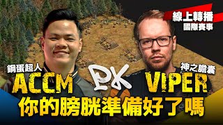 你對勝負的意志力有多少？堅持到最後才是最後贏家！ACCM vs TheViper！｜防雷版本 + CC字幕