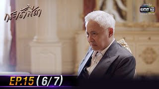 กระเช้าสีดา | EP.15 (6/7) | 17 พ.ย. 64 | one31