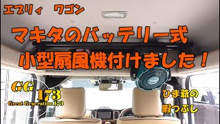 エブリィ　ワゴン　マキタのバッテリー式小型扇風機付けました！