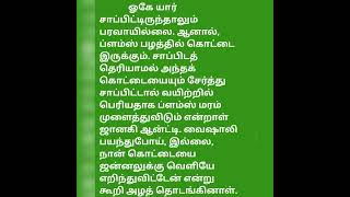 பொய் சொல்லி பார் #படித்ததில்பிடித்தது #சிறுகதை #நன்னெறிகதை #தூயதமிழ்