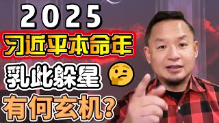 老王来了·王吉舟：2025习近平本命年如此躲星有何玄机 | 习近平本命年危机重重，背后隐藏着哪些不为人知的秘密 | 习近平和红绳：揭秘2024年本命年的奇异风水与信仰