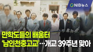 [NIB 뉴스] 만학도들의 배움터 ‘남인천중고교’…개교 39주년 맞아