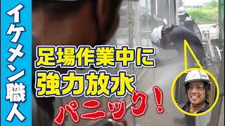 イケメン職人のパニック映像！足場作業中に突然放水で現場大波乱！