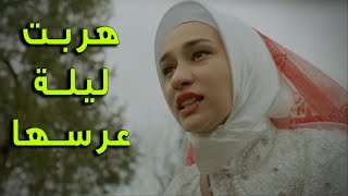 كيف هربت إيليف ليلة عرسها ومين ساعدها والمفاجئة بمين التقت بالطريق - رغم الأحزان