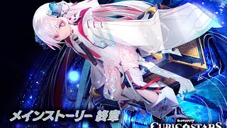 【キュビスタ】終章 ~ ひとりぼっちの惑星 ~ ※ストーリーのみ