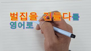 '벌집을 건들다'를 영어로