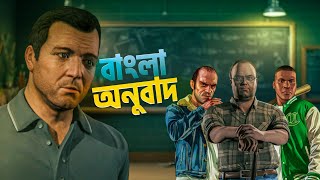 BGC Game Narrators প্রেজেন্টস: Surveying the Score - GTA V Mission Highlight | বাংলা ডাবিং ক্লিপ