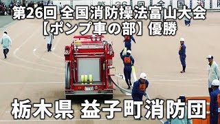 第26回全国消防操法富山大会・ポンプ車の部 優勝 / 栃木県益子町消防団