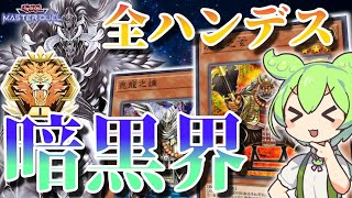 【#遊戯王マスターデュエル】マスター1達成！ガチ暗黒界はコレだ！2024年11月ver