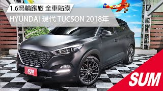 (已售出)【SUM中古車】HYUNDAI TUCSON 2018年 全車貼膜消光黑 升級懸吊 19吋輪框 桃園市 首福汽車