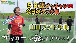 タッチ集 山田フットサル ５０歳でもフットボール満喫！シュートが入らないんです🎵フットサルスクエア京都南 2024.03.17