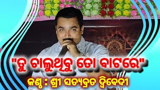 4k ତୁ ଚାଲୁଥିବୁ ତୋ ବାଟରେ..- ଶ୍ରୀ ସତ୍ୟବ୍ରତ ଦ୍ବିବେଦୀ - ଉତ୍କଳ ସାଂସ୍କୃତିକ ସମାଜ, ବିଶାଖାପାଟଣା