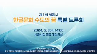 제1회 세종시 한글문화 수도의 꿈 특별 토론회