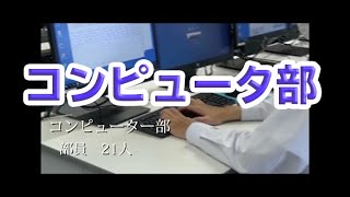 コンピュータ部部活動紹介