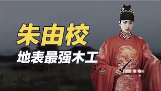 做皇帝只是他的副業，不愛江山不愛美人，「木匠」皇帝朱由校