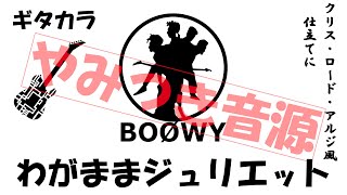 【BOØWY】わがままジュリエット ギター カラオケ