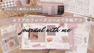 【手帳デコ】セリアのフレークシールで手帳デコ｜日付シート配信｜Journal with me